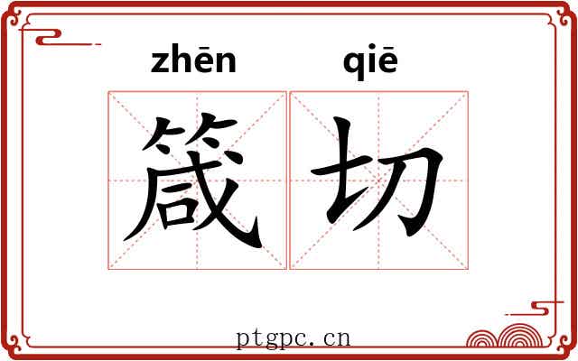 箴切 箴切
