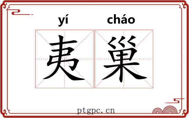 夷巢