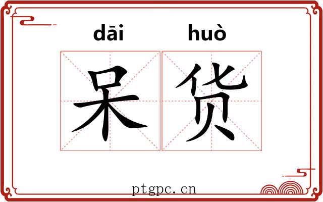 呆货