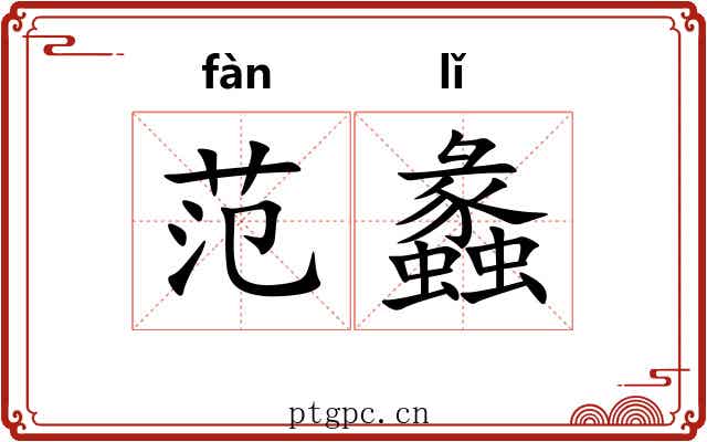 范蠡 范蠡