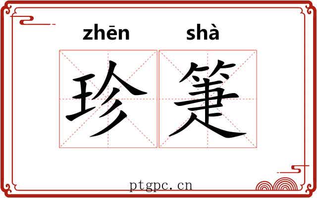 珍箑