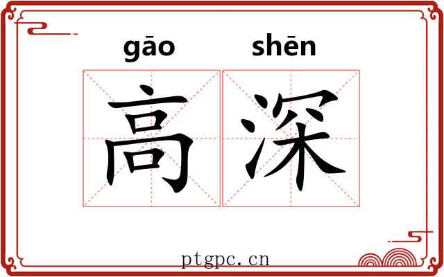 高深 高深