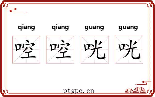 啌啌咣咣