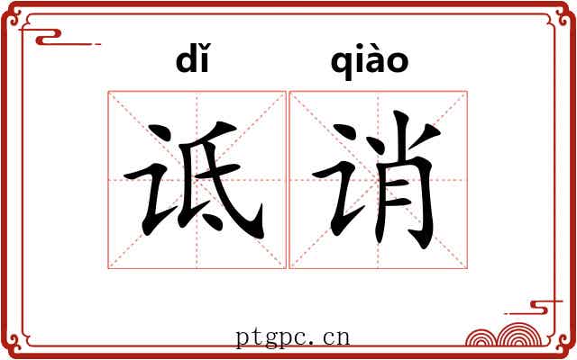 诋诮