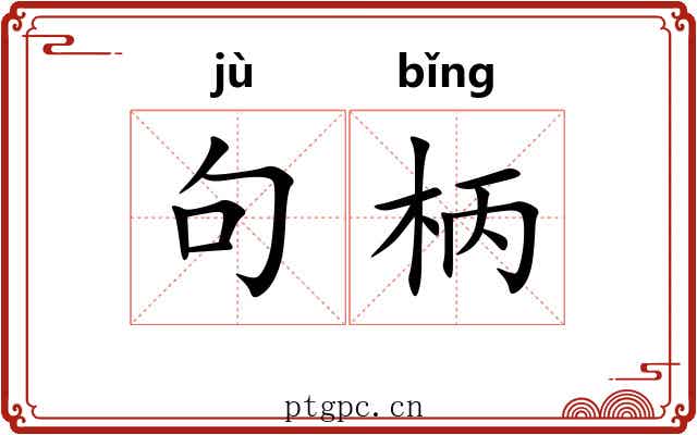 句柄