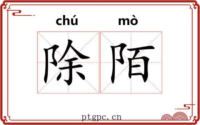 除陌