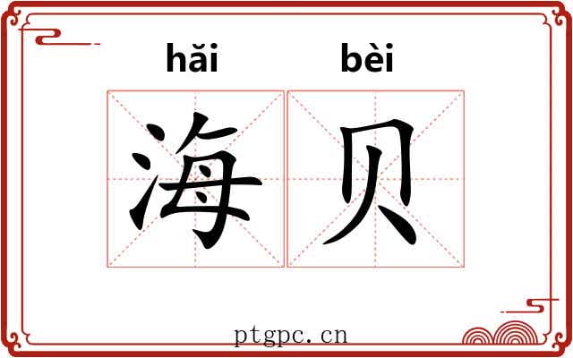 海贝