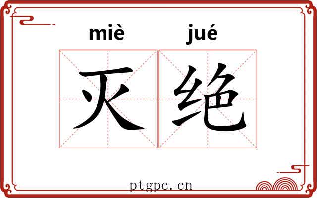 灭绝 灭绝