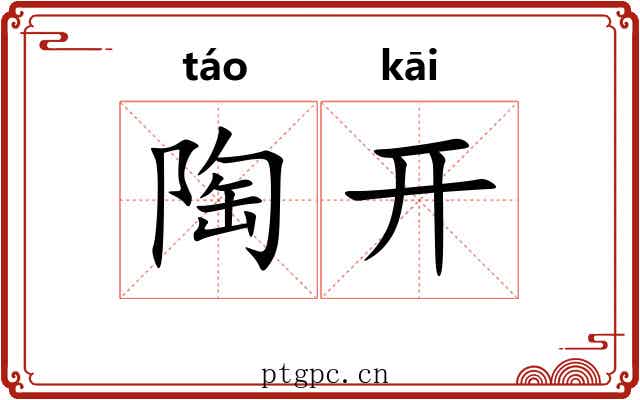 陶开 陶开