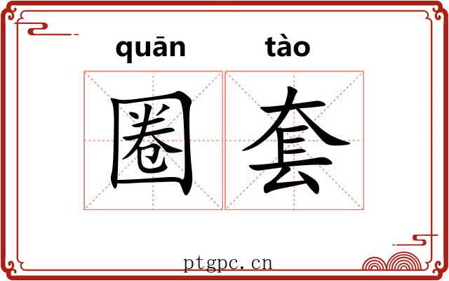 圈套 圈套