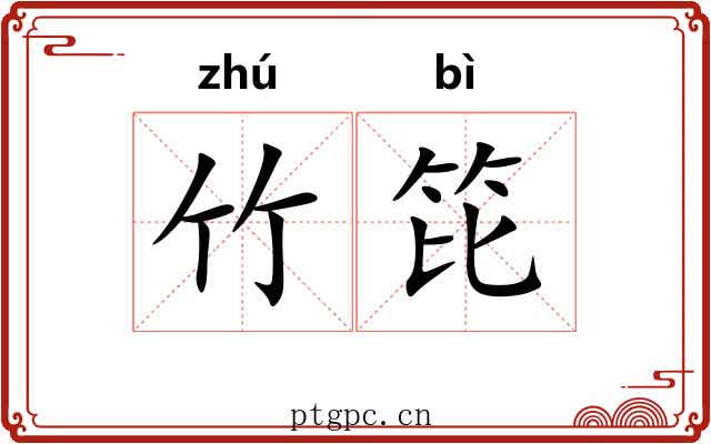 竹笓