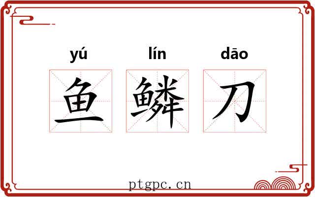 鱼鳞刀 鱼鳞刀