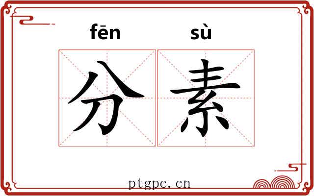 分素 分素