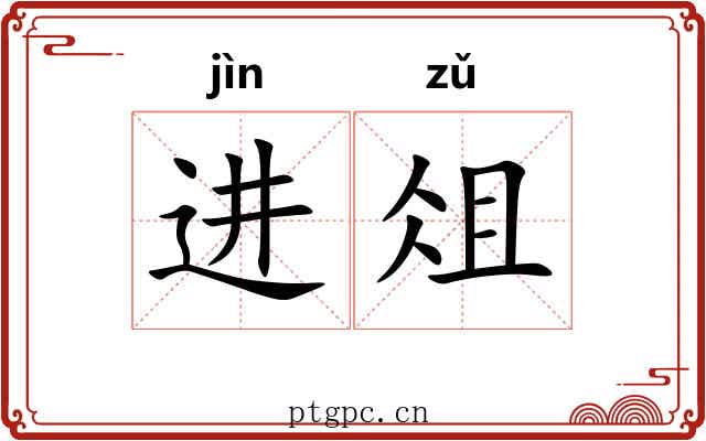 进俎