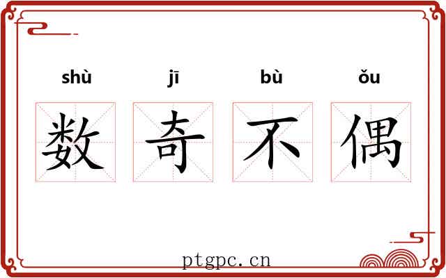 数奇不偶 数奇不偶
