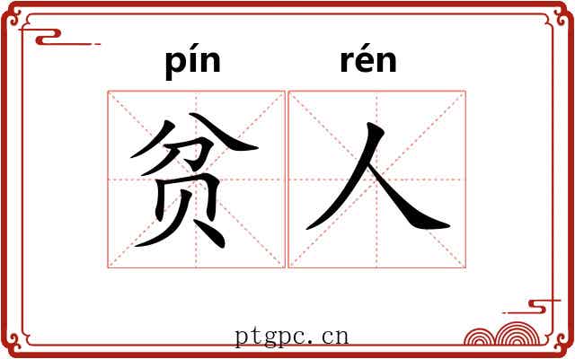 贫人