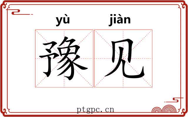豫见 豫见