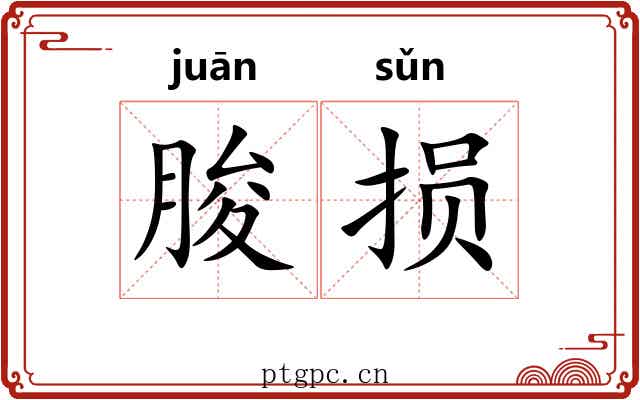 朘损