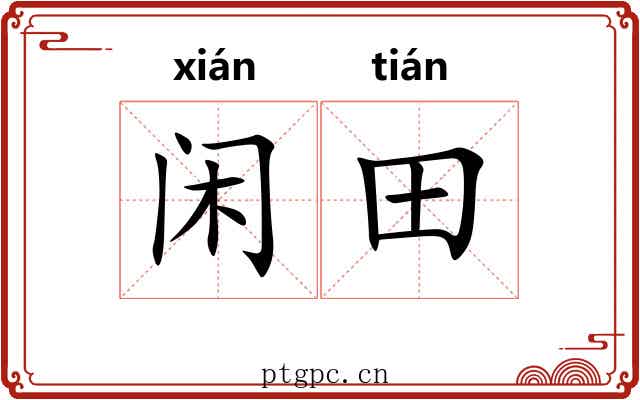 闲田 闲田