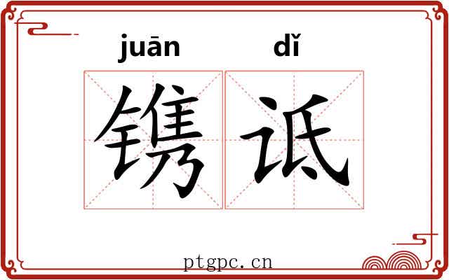 镌诋