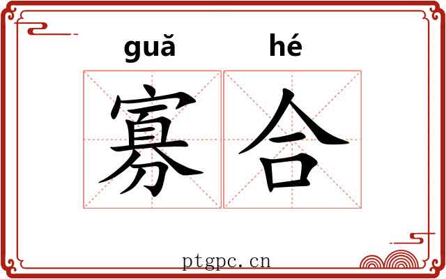 寡合 寡合