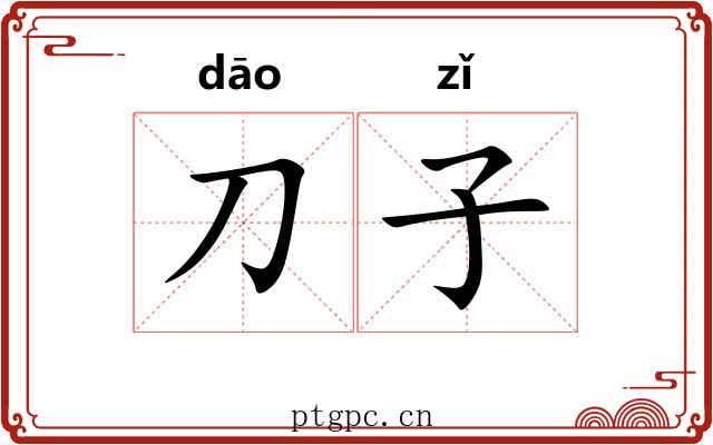 刀子