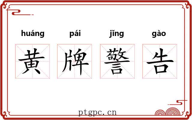 黄牌警告 黄牌警告