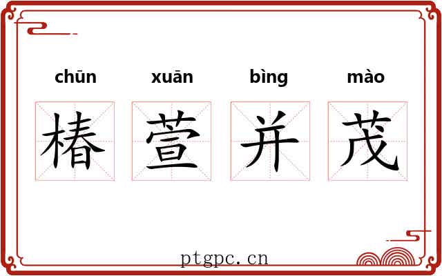 椿萱并茂 椿萱并茂