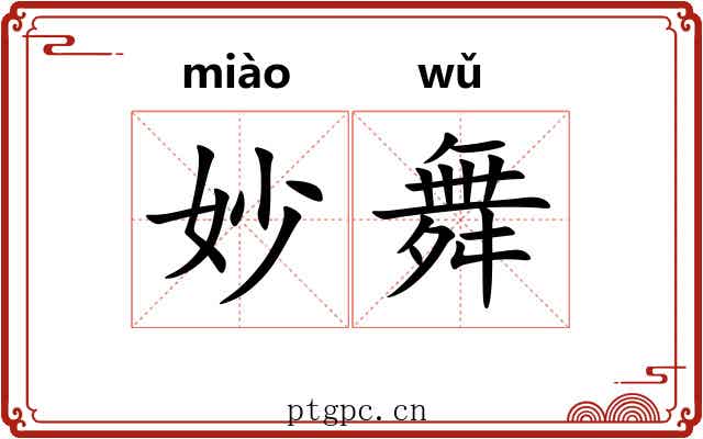 妙舞