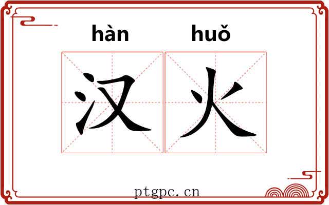 汉火 汉火