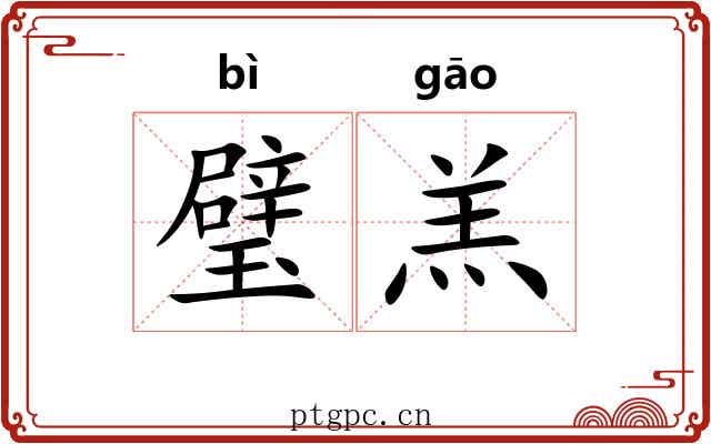 璧羔