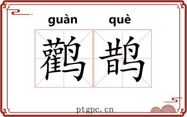 鹳鹊