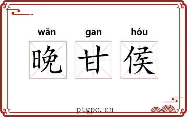 晚甘侯 晚甘侯