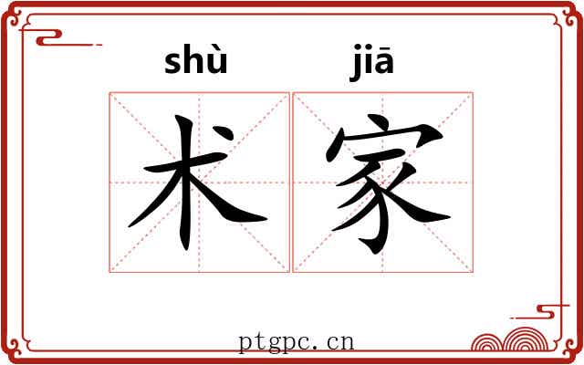 术家 术家