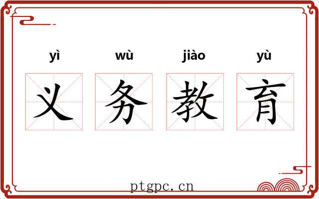 义务教育 义务教育