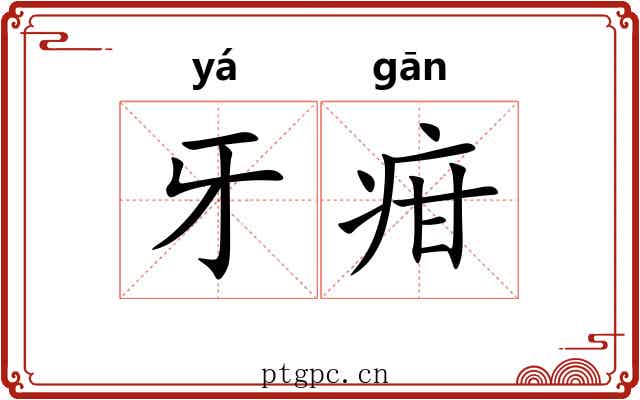 牙疳
