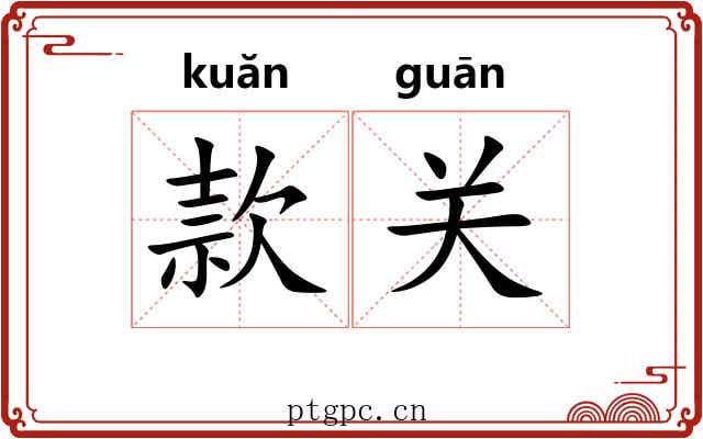 款关 款关