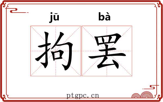 拘罢