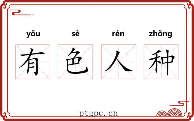 有色人种 有色人种