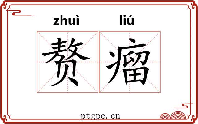 赘瘤