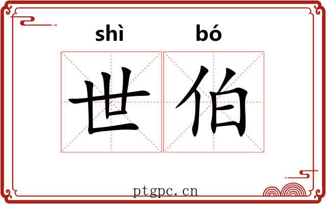 世伯