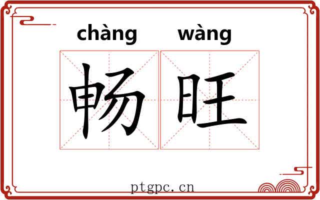 畅旺
