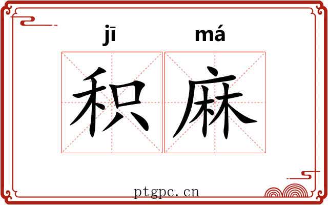 积麻
