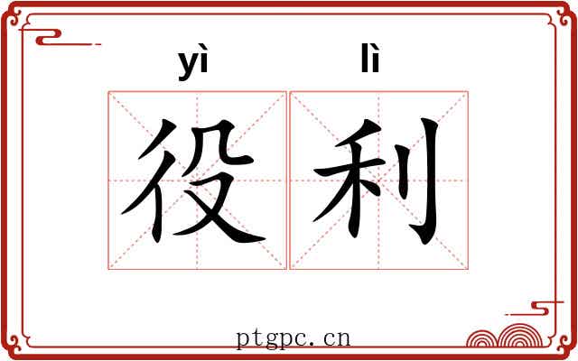 役利 役利