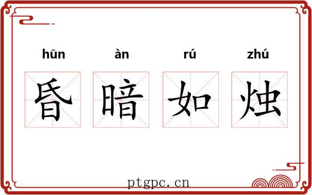 昏暗如烛 昏暗如烛