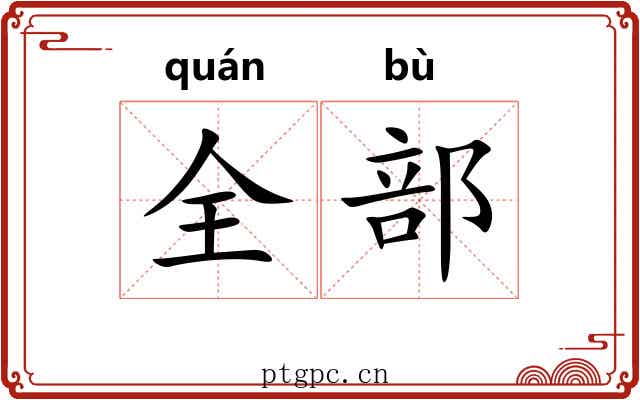 全部