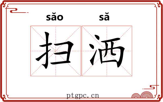 扫洒