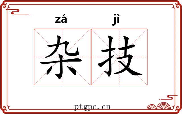 杂技 杂技
