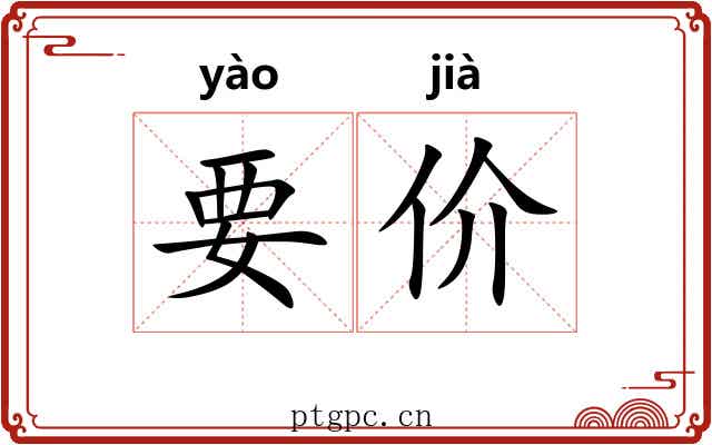 要价 要价