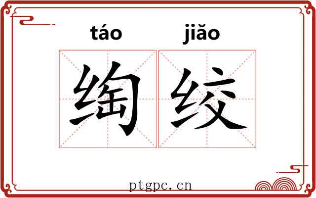 绹绞